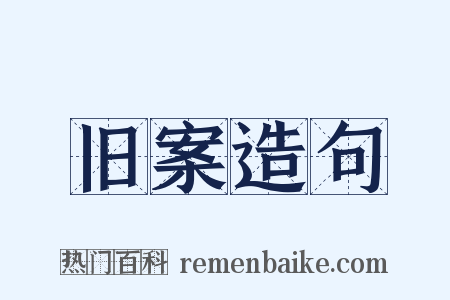 旧案造句是什么意思的图片